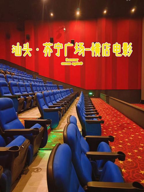 汕头电影院观影指南 | 汕头最新电影排期 | 汕头情侣约会影院推荐