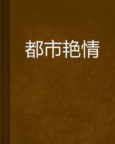 射入美女的相关介绍