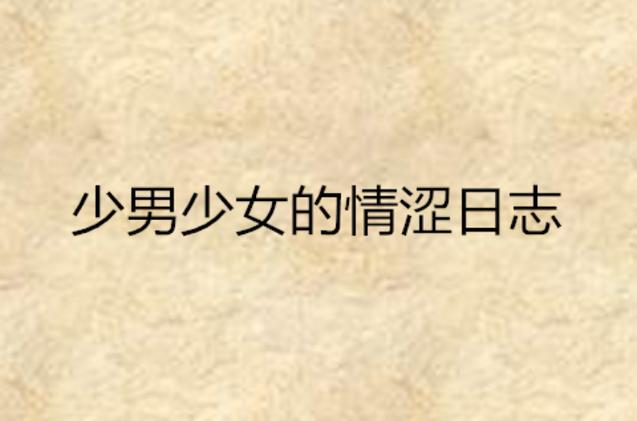 18岁禁在线免费观看的相关介绍